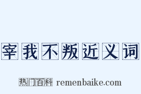 宰我不叛近义词是什么意思的图片
